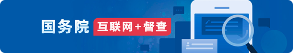 國務院互聯網+稽查